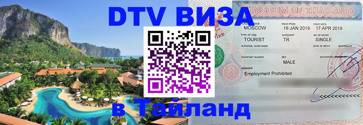 DTV Visa Тайланд купить Баку 