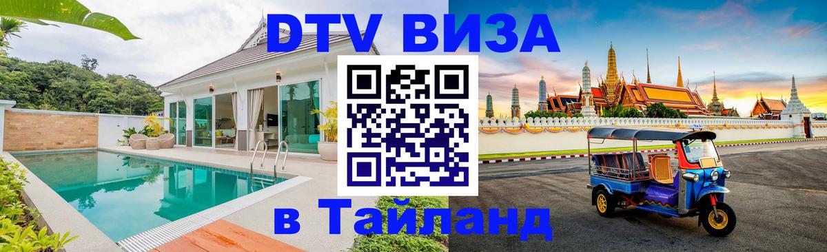 Как сделать DTV визу в Тайланд Баку 