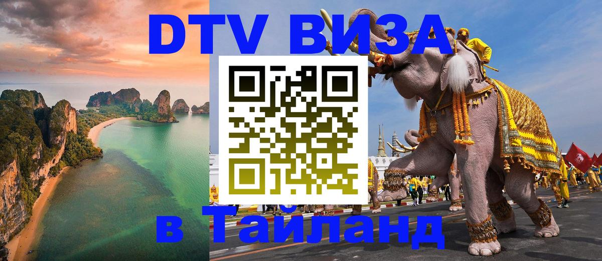 Стоимость и условия DTV визы — оформление в Таиланд под ключ - Баку  18.11.2025 